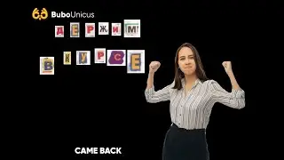 ДЕРЖИМ В КУРСЕ. ВОЗВРАЩЕНИЕ | ЕГЭ подготовка | Bubo Unicus