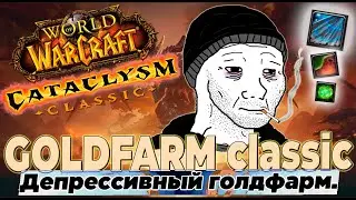 ГОЛДФАРМ 13: Депрессивный фарм в Cataclysm Classic Gold Farm, Катаклизм классик  #cataclassic #wow