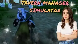 НИЩЕНКА ПОРТИТ МНЕ РЕПУТАЦИЮ ► СИМУЛЯТОР ТАВЕРНЫ ►TAVERN MANAGER SIMULATOR DEMO #3