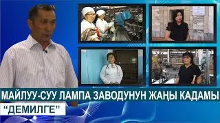МАЙЛУУ-СУУ ЛАМПА ЗАВОДУНУН ЖАҢЫ КАДАМЫ//ДЕМИЛГЕ