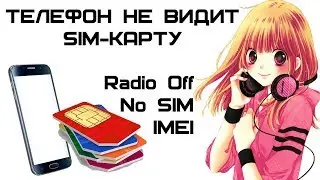 Телефон не видит SIM-карту (Radio Off, No SIM, IMEI) | Complandia