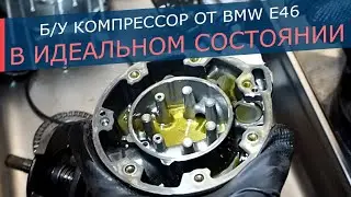 We disassemble the working BMW compressor (Denso 7SBU16C). Look what's inside !!!
