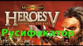 Русификатор heroes of might and magic 5 tribes of the east (steam)