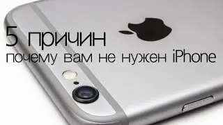 Почему не стоит покупать iPhone?