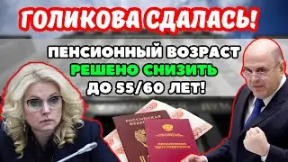 ⚡️СРОЧНЫЕ НОВОСТИ! Голикова СДАЛАСЬ: Депутаты решили снизить пенсионный возраст до 55/60 лет!