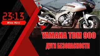 Дуги на Yamaha TDM 900