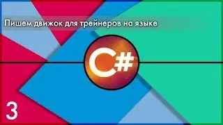 03. Программирование движка для трейнеров на С#. Часть 3. Добавляем функцию поиска процесса.