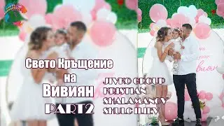 Свето кръщение на Вивиян - Втора част /KRISTIAN SHALAMANOV, SHULC ILIEV & ORK. JIVKO GROUP/
