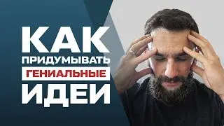 КАК НАУЧИТЬ МОЗГ ПРИДУМЫВАТЬ ГЕНИАЛЬНЫЕ ИДЕИ!!! 3 ФУНДАМЕНТАЛЬНЫХ ПРАВИЛА!!!