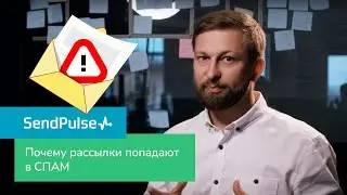 Почему email рассылки попадают в спам и как этого избежать