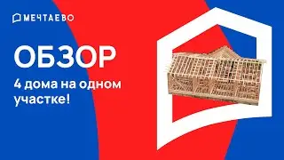 4 дома на одном участке!