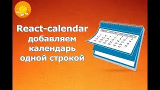 React-calendar - Простой способ добавить календарь