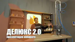 ДеЛюкс 2.0 - презентация аппарата, обзор и сборка.