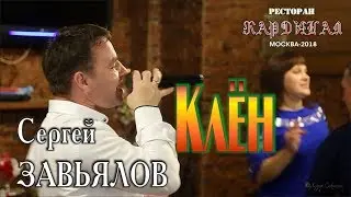 Live Concert/ Full HD/ Сергей ЗАВЬЯЛОВ - Клён (Кардинал. Москва, 21.09.2018)