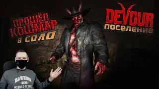ОДИН на КОШМАРЕ в DEVOUR I Прохождение Поселения