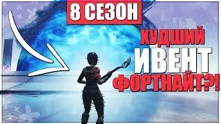 ХУДШИЙ ИВЕНТ ФОРТНАЙТА 8 СЕЗОН?! ЧТО БУДЕТ ДАЛЬШЕ? ВОЗВРАЩЕНИЕ ТОМПСОНА