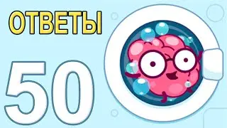 BrainWash Прохождение Все уровни 1-50