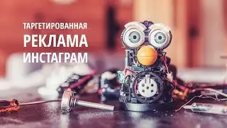 РЕКЛАМА В ИНСТАГРАМ через Facebook: как быстро настроить