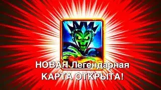 ВЫБИЛ НОВУЮ ЛЕГУ - КОРОЛЕВА ЧЕРЕПОВ | ОБНОВЛЕНИЕ В CASTLE CRUSH
