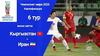 Кыргызстан - Иран (2-3) ЧМ 2026 Квалификация! Анонс матча!!!