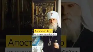 Апостол Петр