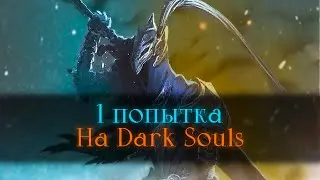 Dark Souls - без смертей.. Умираю от бомжа = становлюсь сам бможем! [стрим]