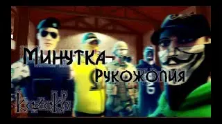 Контра Сити: Минутка Рукожопия