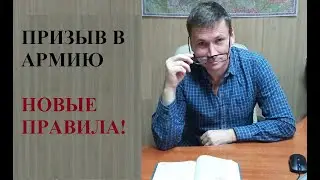 ❗ Призыв в армию по новым правилам ...