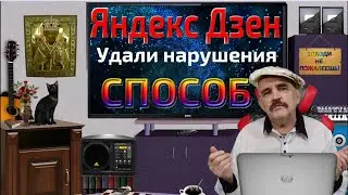 Как убрать  нарушения на Яндекс Дзен. Социальная коммерция и другие