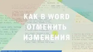 Как в Word отменить изменения