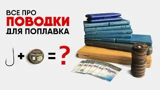 КАК ПРАВИЛЬНО СВЯЗАТЬ ПОВОДОК? РАЗМЕР КРЮЧКА И ТОЛЩИНА ЛЕСКИ - все вопросы в этом ролике.