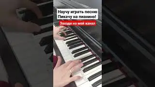 Пикачу на пианино РАЗБОР Легко Обучение для начинающих