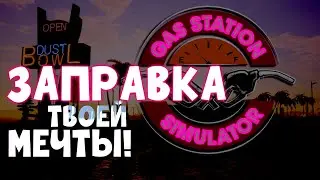 GAS STATION SIMULATOR | СИМУЛЯТОР ЗАПРАВКИ | Ep.: 2