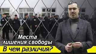 Чем различаются места лишения свободы? / Что такое СИЗО, ИВС, Тюрьма?