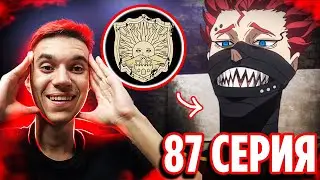 Королевский Отряд 🔥 Чёрный Клевер 87 серия / Реакция на аниме Black Clover