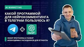 Программа для нейрокомментинга в Телеграм | Обзор программы и стоимость работы