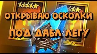 БЫСТРОЕ ОТКРЫТИЕ ПОД ДАБЛ ЛЕГУ. RAID SHADOW LEGENDS