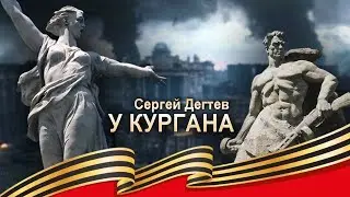 ВОТ ЭТА ПЕСНЯ !! У КУРГАНА - Сергея Дегтева