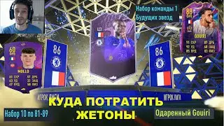 НОВЫЕ ЖЕТОНЫ БУДУЩИХ ЗВЕЗД FIFA 22 ★ КУДА ОБМЕНЯТЬ ЖЕТОНЫ ★ КАК ПОЛУЧИТЬ БЕСПЛАТНО ИГРОКА 86+