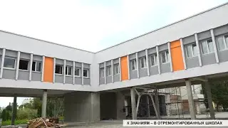 К знаниям – в отремонтированных школах