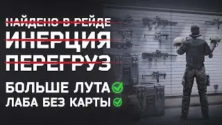 НЕТ ГАЛКИ ● ФРИ ЛАБА ● БОЛЬШЕ ЛУТА ● НОВОСТИ ТАРКОВА ● 
