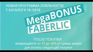 МегаБонус Фаберлик!!! КЭШБЭК!!! Скоро и в Беларуси!!!