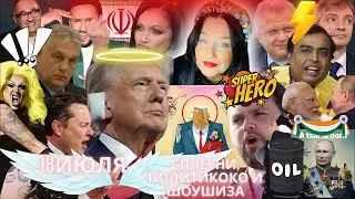 Сказали я путинистка, ЧТО?! Ухо судьбы Трампа! Геи Мафия PayPal и вице президент Вэнс!