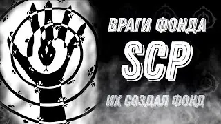 Враги Фонда SCP [Хаос, Развлечудов, Длань Змея и другие]