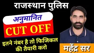 Rajasthan Police Cut off 2020 || इतने नंबर में 100% Selection || Raj police Safe score , Rp cut off
