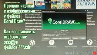 Как восстановить иконки с изображениями у файлов Corel Draw