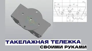 Такелажная тележка своими руками. От проекта до постройки