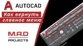 FAQ Как вернуть меню в Автокаде, куда пропала строка меню AutoCAD 🤙 Курс по Автокаду  inhunt.ru