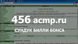 Разбор задачи 456 acmp.ru Сундук Билли Бонса. Решение на C++