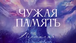 Чужая память 
